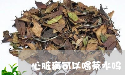 心脏病可以喝茶水吗/2023041656081