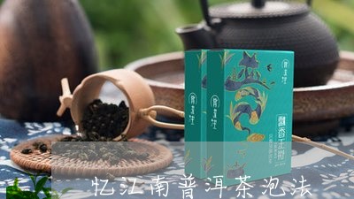 忆江南普洱茶泡法/2023040180585