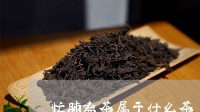 忙肺益茶属于什么茶/2023041658684