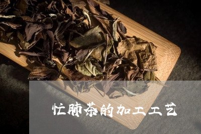 忙肺茶的加工工艺/2023032517169