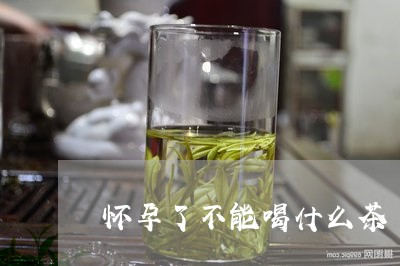 怀孕了不能喝什么茶/2023041517391