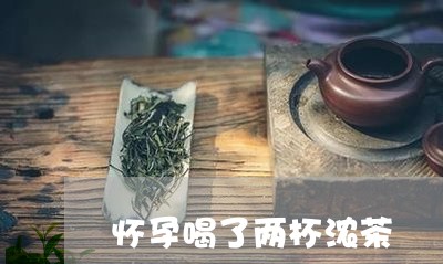 怀孕喝了两杯浓茶/2023032295160