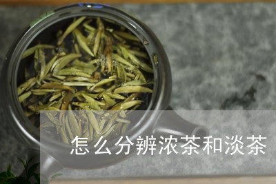 怎么分辨浓茶和淡茶/2023041543061