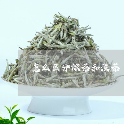 怎么区分浓茶和淡茶/2023031998271