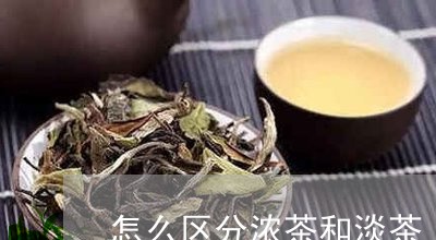 怎么区分浓茶和淡茶/2023041541606