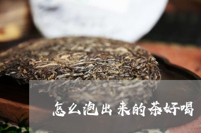 怎么泡出来的茶好喝/2023041575183