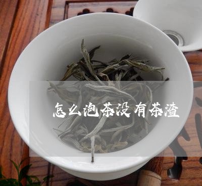 怎么泡茶没有茶渣/2023032518392