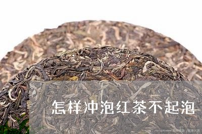 怎样冲泡红茶不起泡/2023041471693