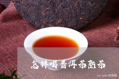 怎样喝普洱茶熟茶/2023041339837