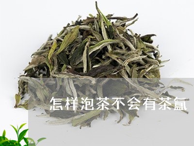 怎样泡茶不会有茶氲/2023041649391