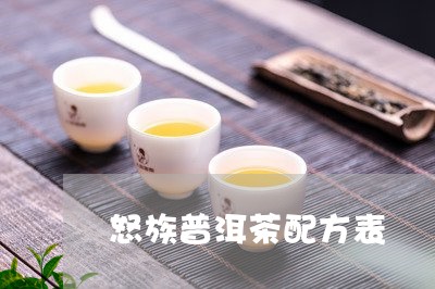 怒族普洱茶配方表/2023031605847