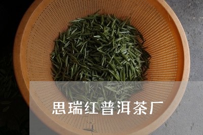 思瑞红普洱茶厂/2023033098373