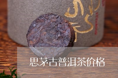 思茅古普洱茶价格/2023041296148