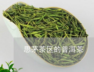 思茅茶区的普洱茶/2023031544382