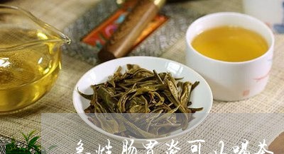 急性肠胃炎可以喝茶/2023041679372