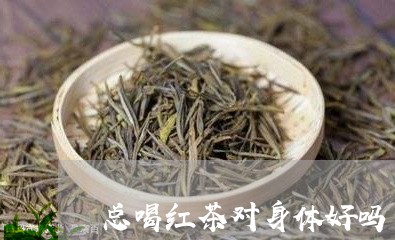 总喝红茶对身体好吗/2023041505059