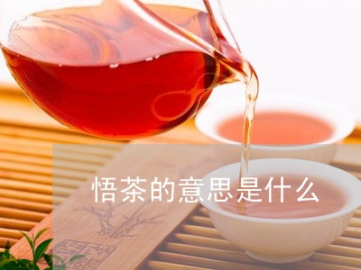 悟茶的意思是什么/2023032404716