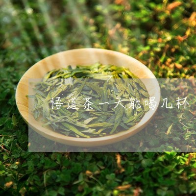 悟道茶一天能喝几杯/2023031825928