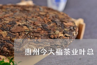 惠州今大福茶业叶总/2023041624158