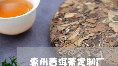 惠州普洱茶定制厂/2023040902716