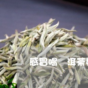 感冒喝潽洱茶好不好/2023032060262