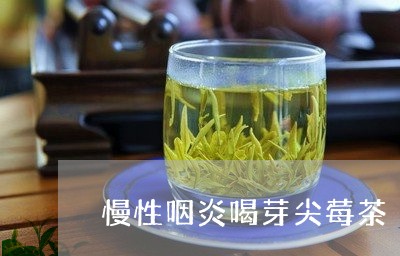 慢性咽炎喝芽尖莓茶/2023041451515