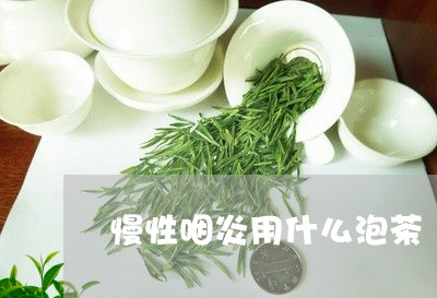 慢性咽炎用什么泡茶/2023041603959