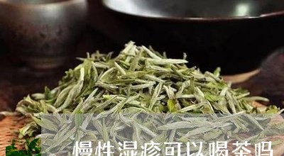 慢性湿疹可以喝茶吗/2023041631682