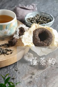 懂茶的人不喝小青柑/2023032169793