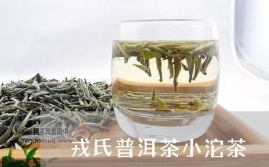 戎氏普洱茶小沱茶/2023041337157