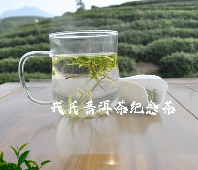 戎氏普洱茶纪念茶/2023041127482