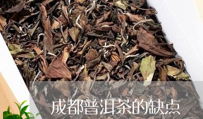 成都普洱茶的缺点/2023041058573