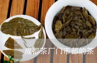 成都茶厂门市部的茶/2023041602726