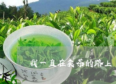 我一直在卖茶的路上/2023032190595