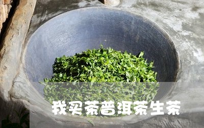 我买茶普洱茶生茶/2023041151793