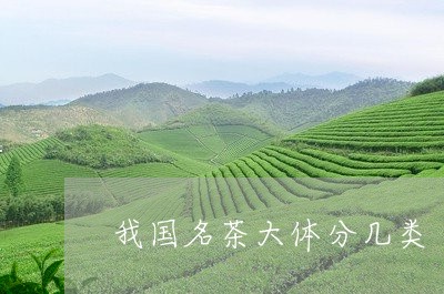 我国名茶大体分几类/2023041605057