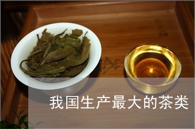 我国生产最大的茶类/2023041777359