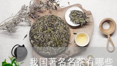 我国著名名茶有哪些/2023041640592