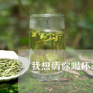 我想请你喝杯茶图片/2023031823925