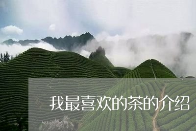 我最喜欢的茶的介绍/2023032135060