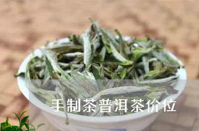 手制茶普洱茶价位/2023031770704