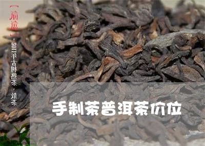 手制茶普洱茶价位/2023041236460