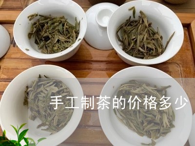 手工制茶的价格多少/2023041736291