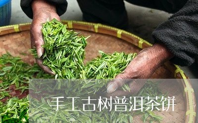 手工古树普洱茶饼/2023031892716