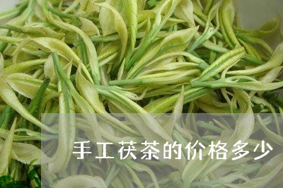 手工茯茶的价格多少/2023041703037