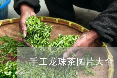 手工龙珠茶图片大全/2023032064827