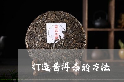 打造普洱茶的方法/2023040952147