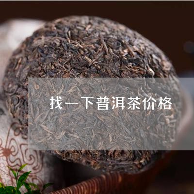 找一下普洱茶价格/2023033151705