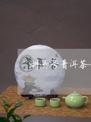 抖音号普洱茶博主/2023031695027