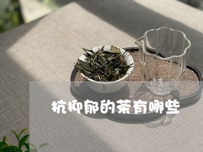 抗抑郁的茶有哪些/2023032214037